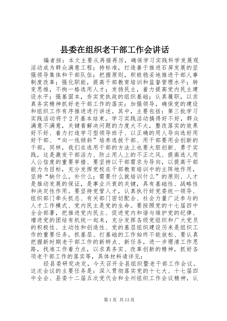 2024年县委在组织老干部工作会致辞_第1页
