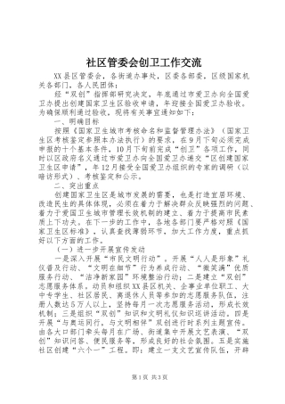 2024年社区管委会创卫工作交流