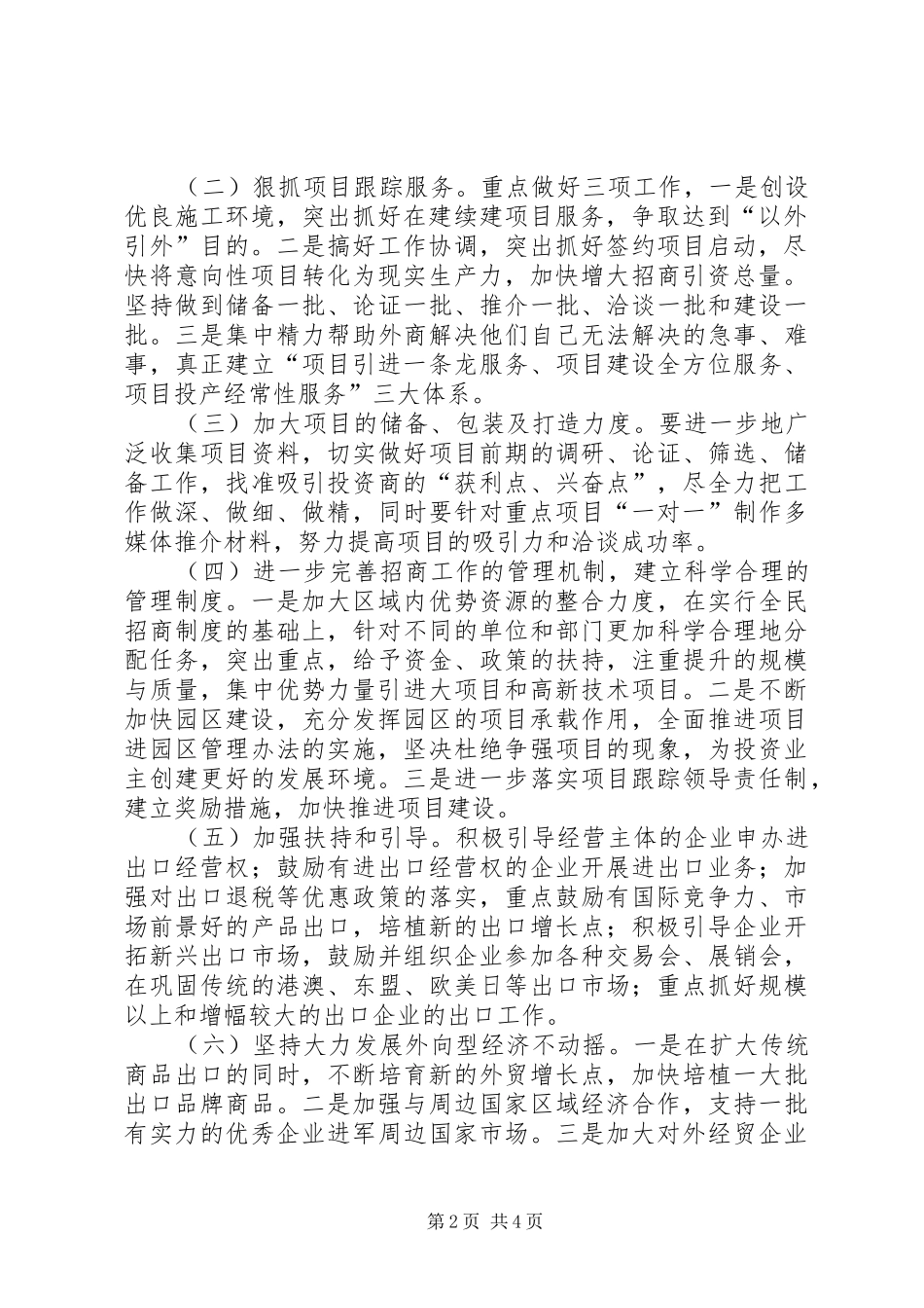 2024年县委招商局全年招商管理计划_第2页