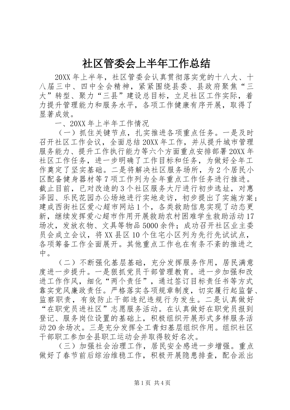 2024年社区管委会上半年工作总结_第1页