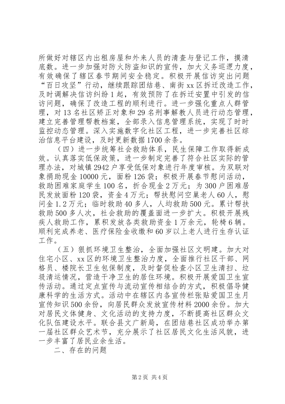 2024年社区管委会上半年工作总结_第2页