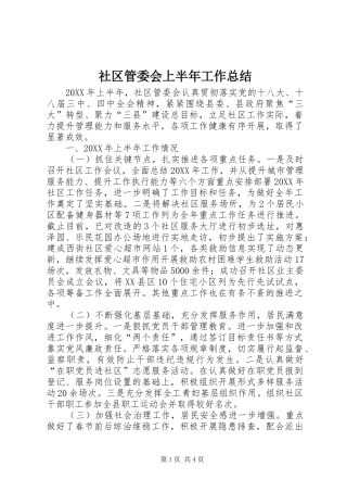2024年社区管委会上半年工作总结