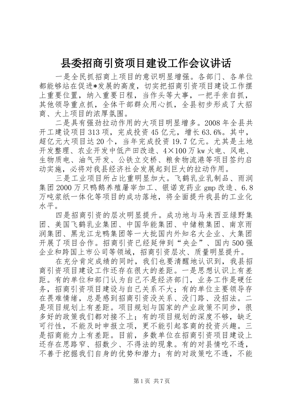 2024年县委招商引资项目建设工作会议致辞_第1页