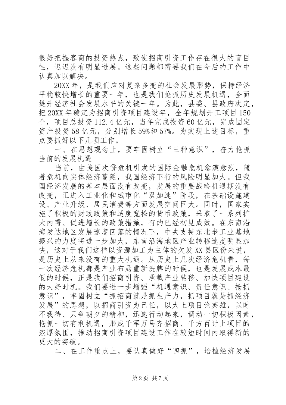 2024年县委招商引资项目建设工作会议致辞_第2页