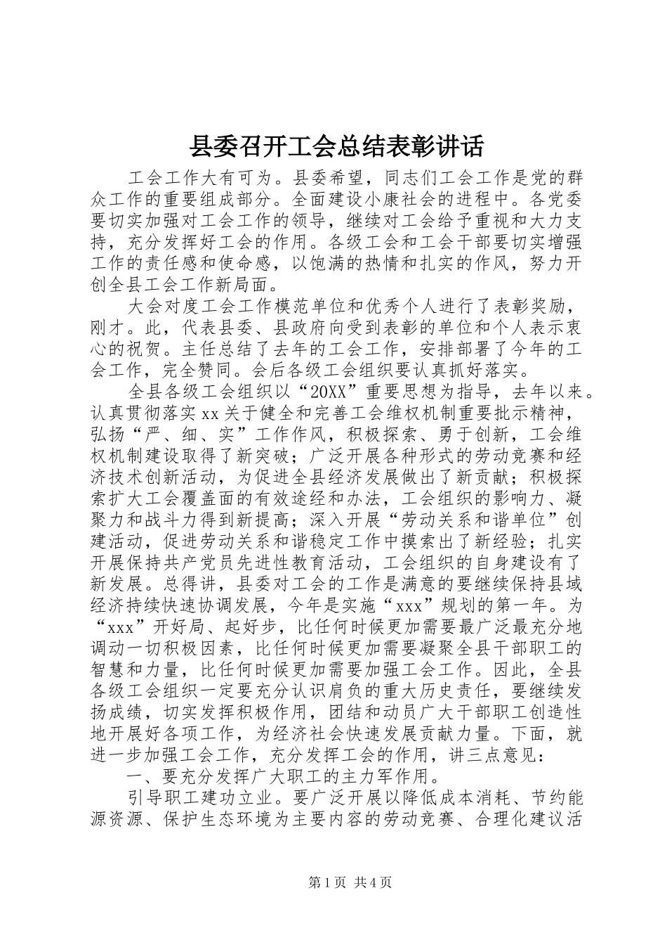 2024年县委召开工会总结表彰致辞_第1页