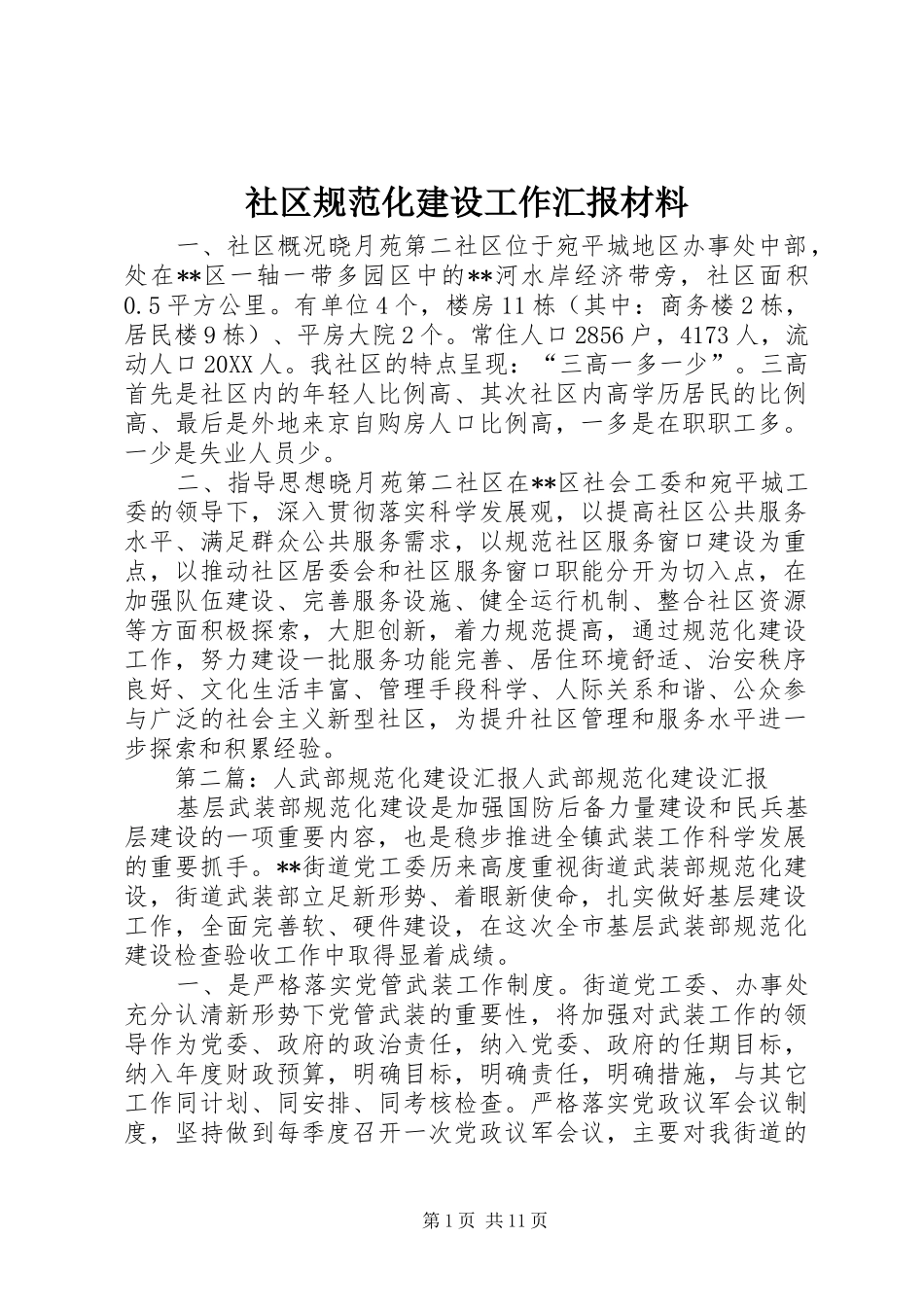 2024年社区规范化建设工作汇报材料_第1页