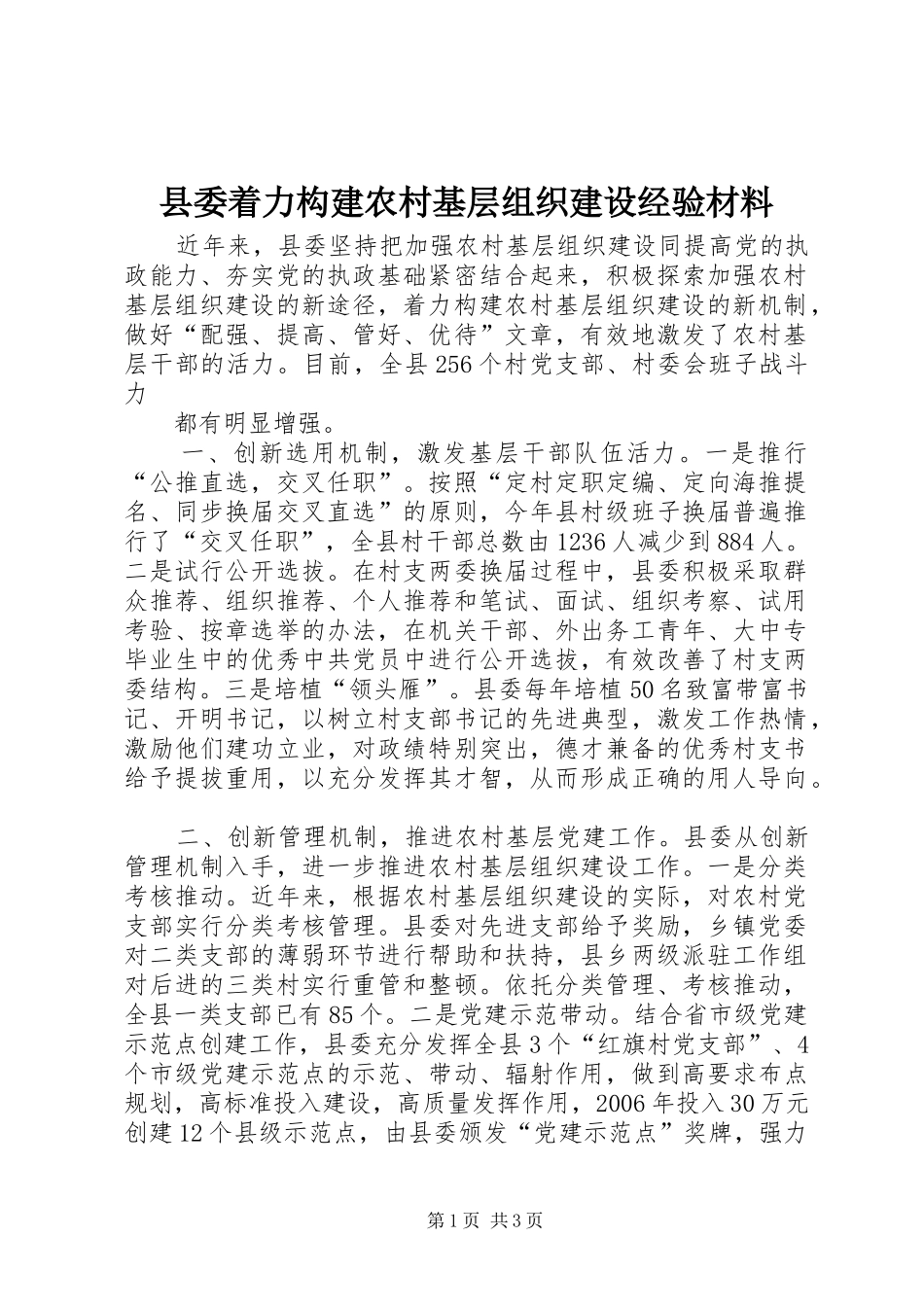 2024年县委着力构建农村基层组织建设经验材料_第1页