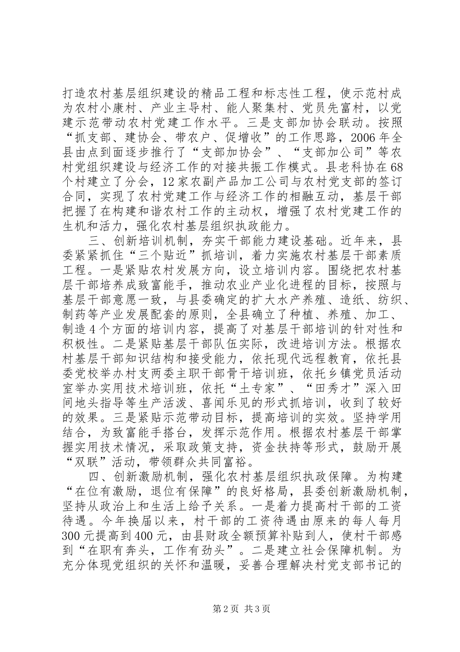2024年县委着力构建农村基层组织建设经验材料_第2页