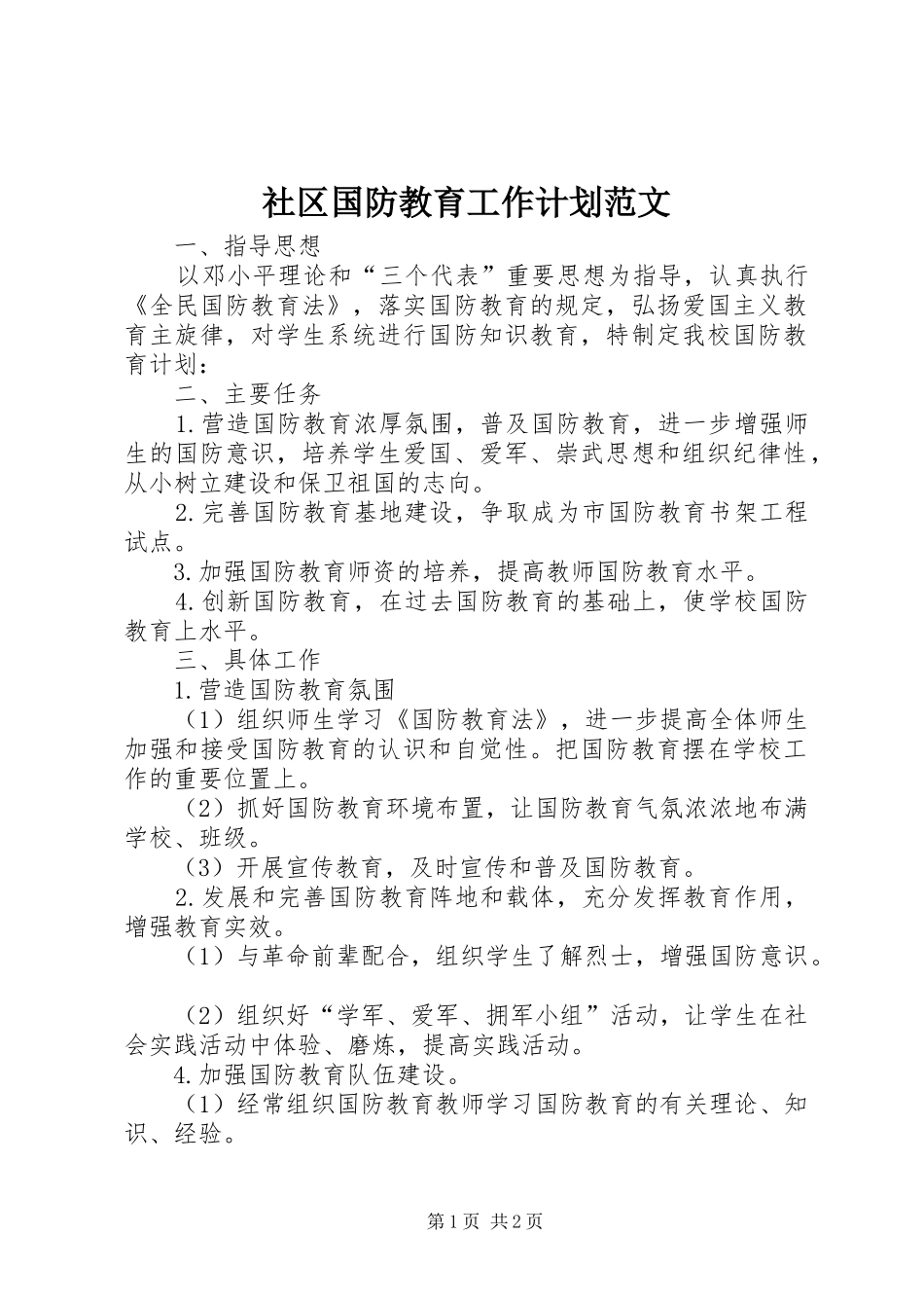 2024年社区国防教育工作计划范文_第1页