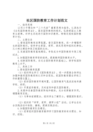 2024年社区国防教育工作计划范文