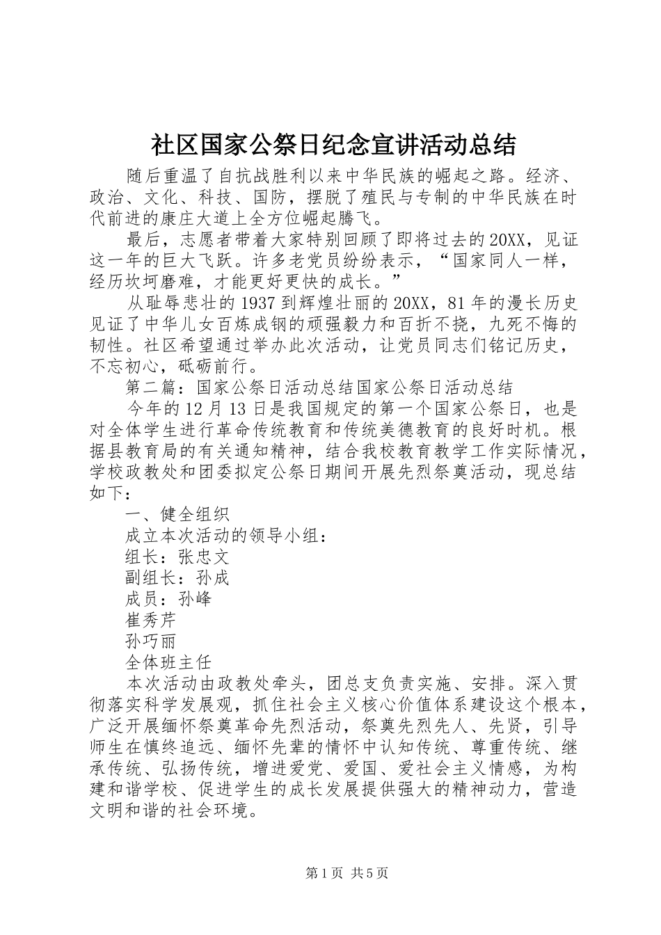 2024年社区国家公祭日纪念宣讲活动总结_第1页