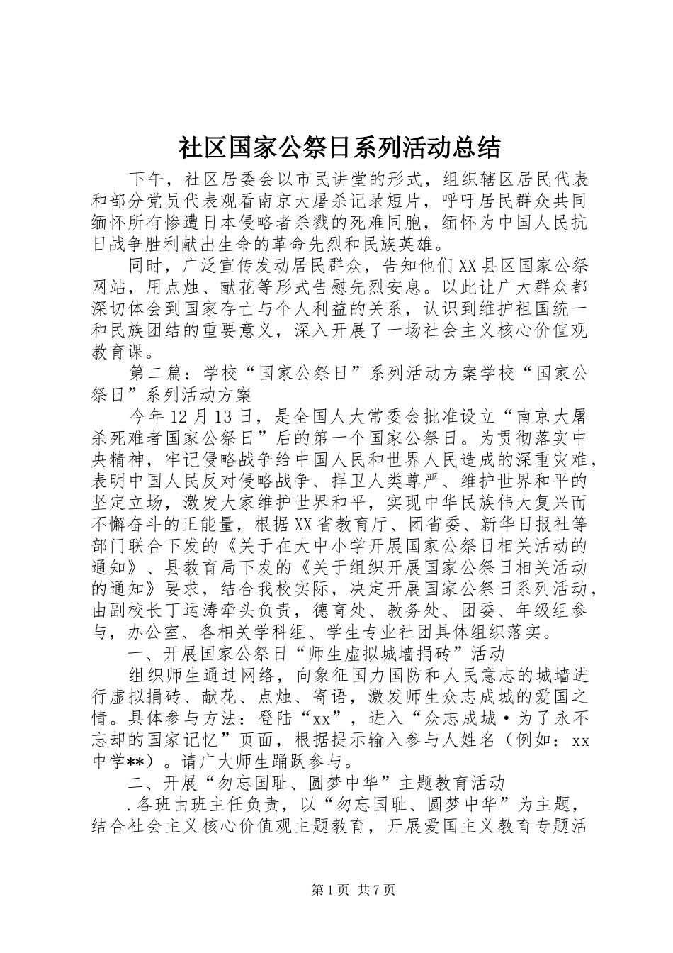 2024年社区国家公祭日系列活动总结_第1页