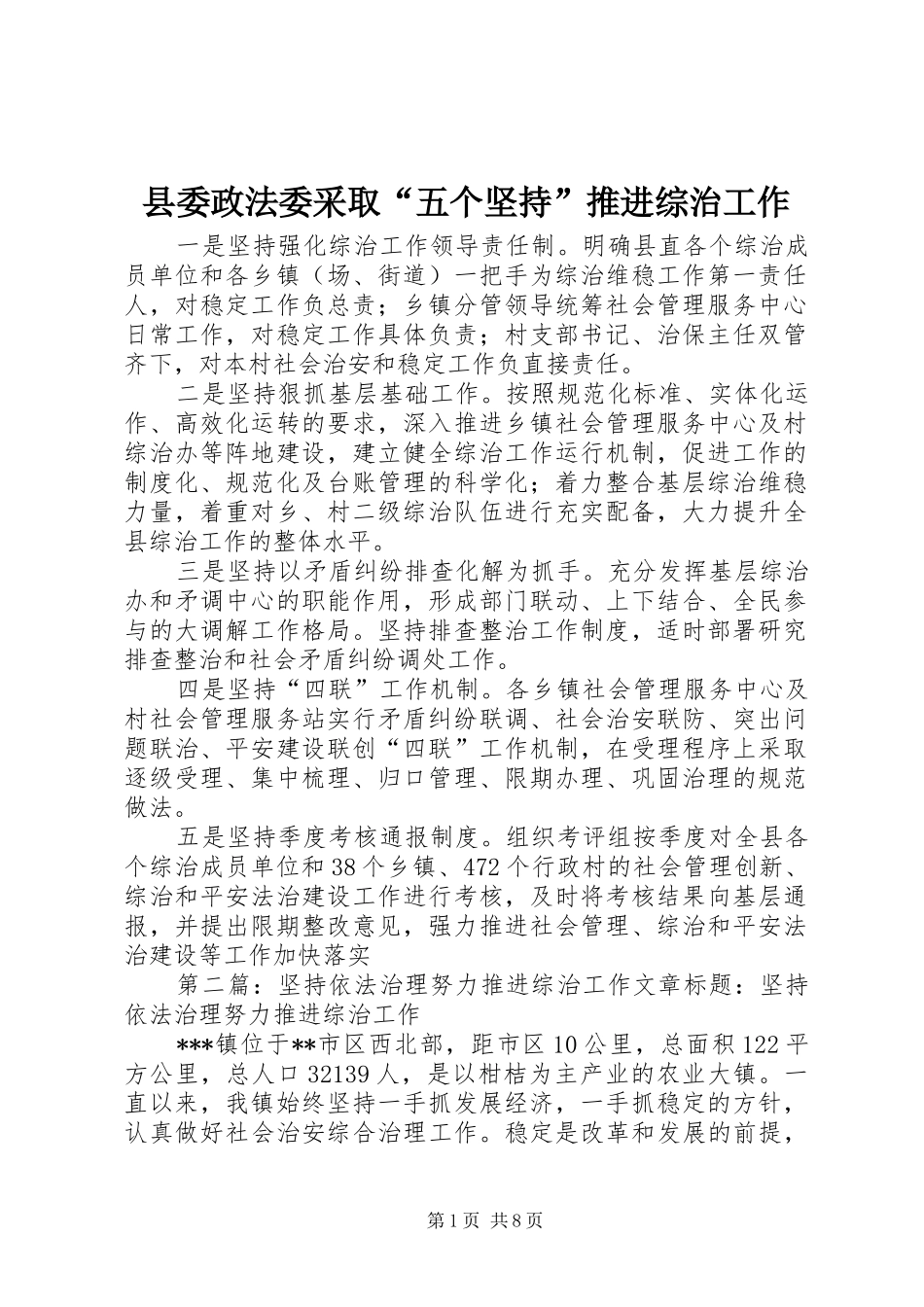 2024年县委政法委采取五个坚持推进综治工作_第1页