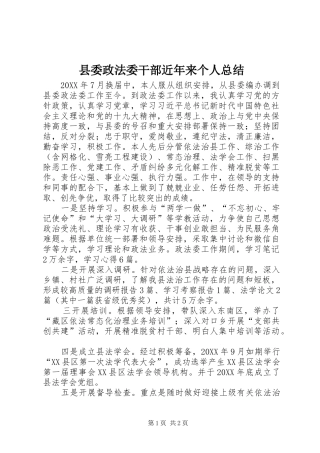 2024年县委政法委干部近年来个人总结