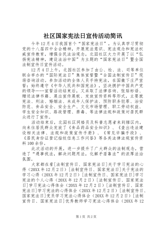 2024年社区国家宪法日宣传活动简讯