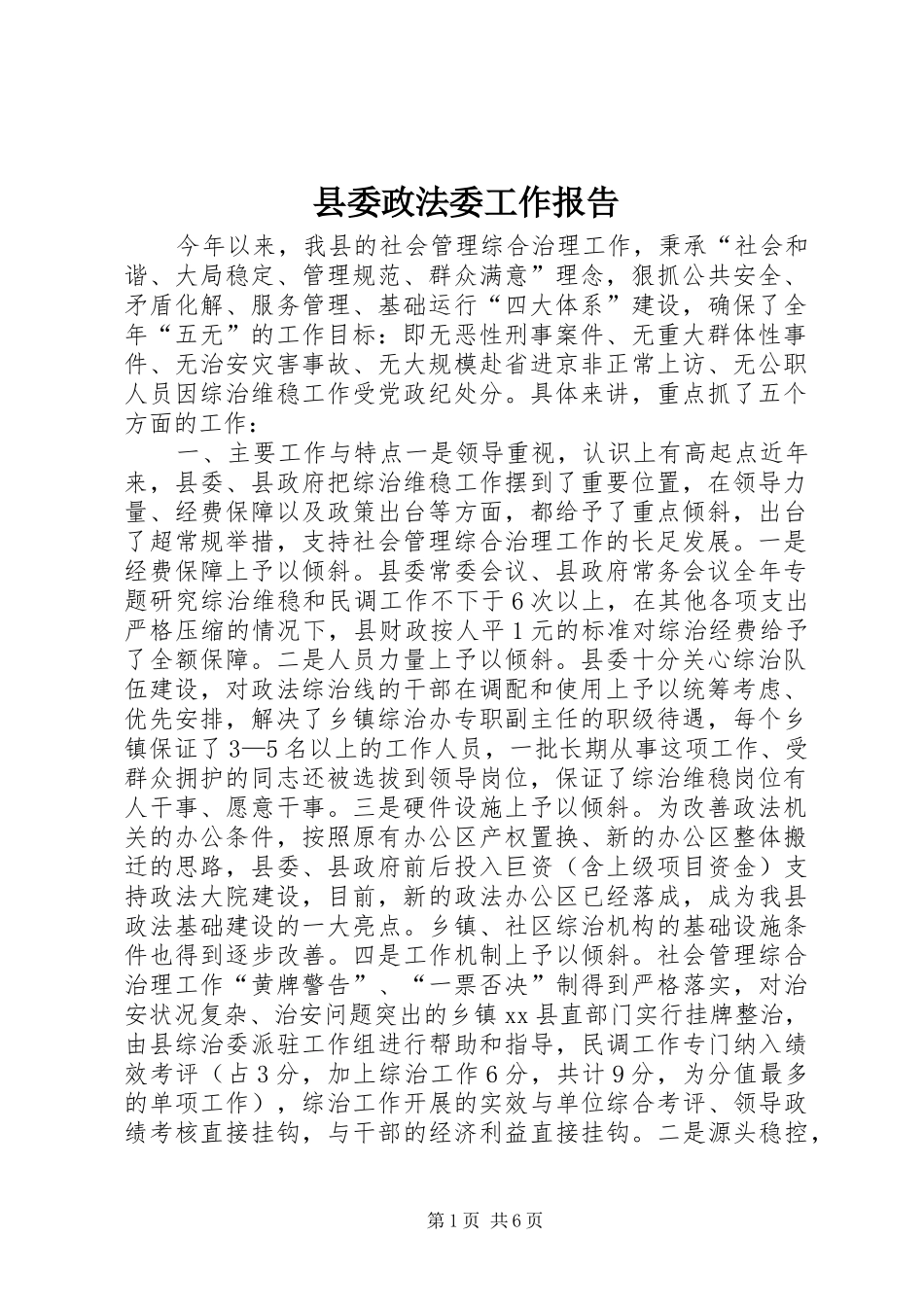 2024年县委政法委工作报告_第1页
