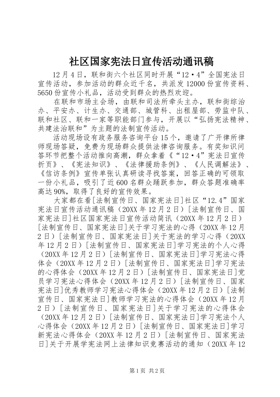 2024年社区国家宪法日宣传活动通讯稿_第1页