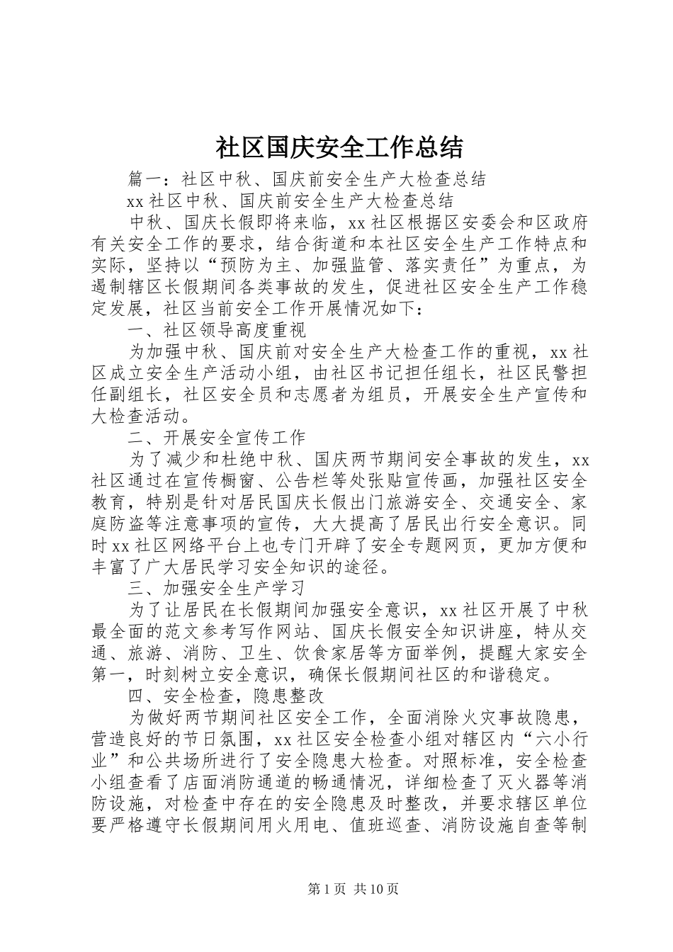 2024年社区国庆安全工作总结_第1页