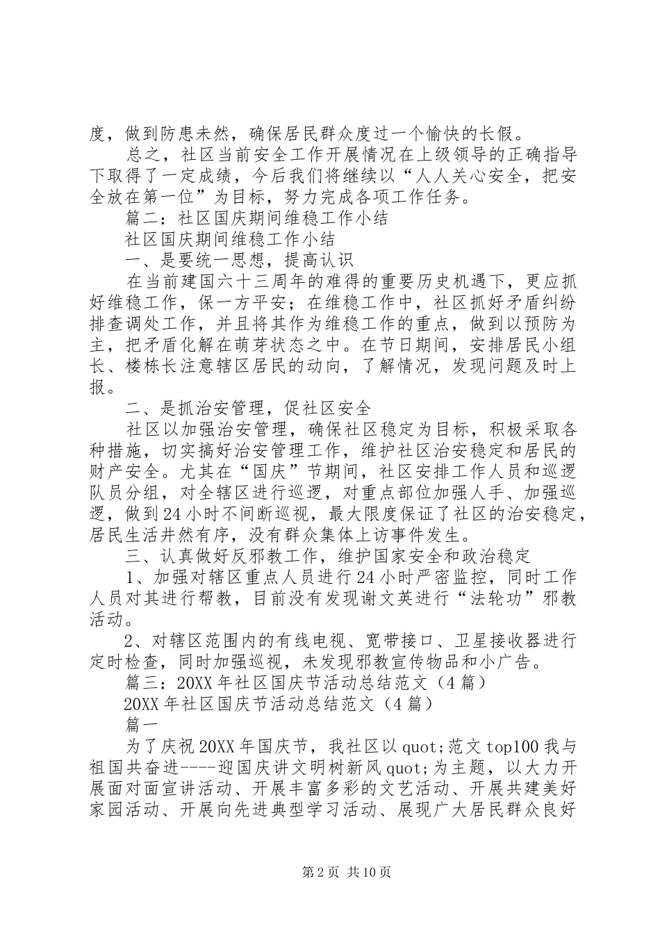 2024年社区国庆安全工作总结_第2页