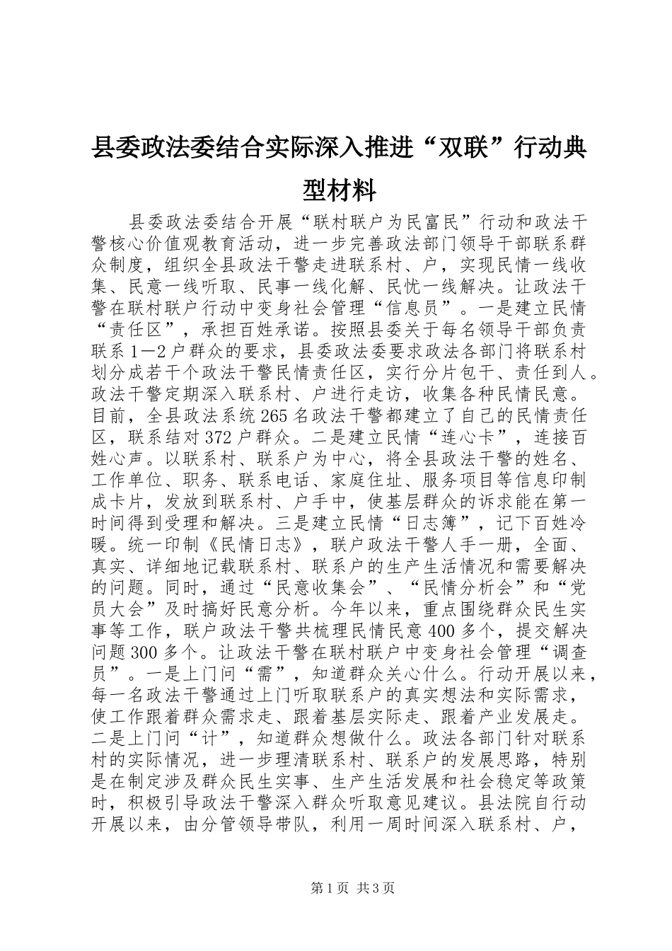 2024年县委政法委结合实际深入推进双联行动典型材料_第1页