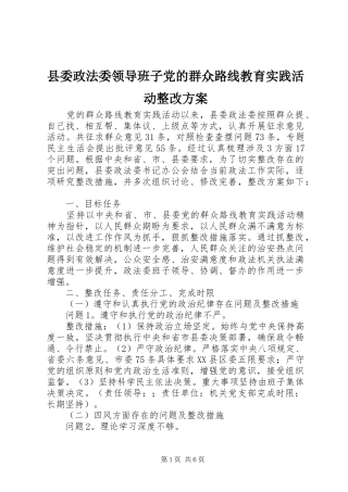 2024年县委政法委领导班子党的群众路线教育实践活动整改方案