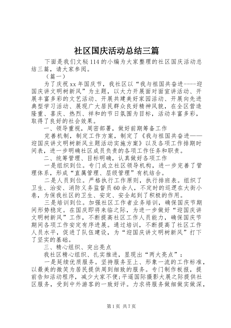 2024年社区国庆活动总结三篇_第1页
