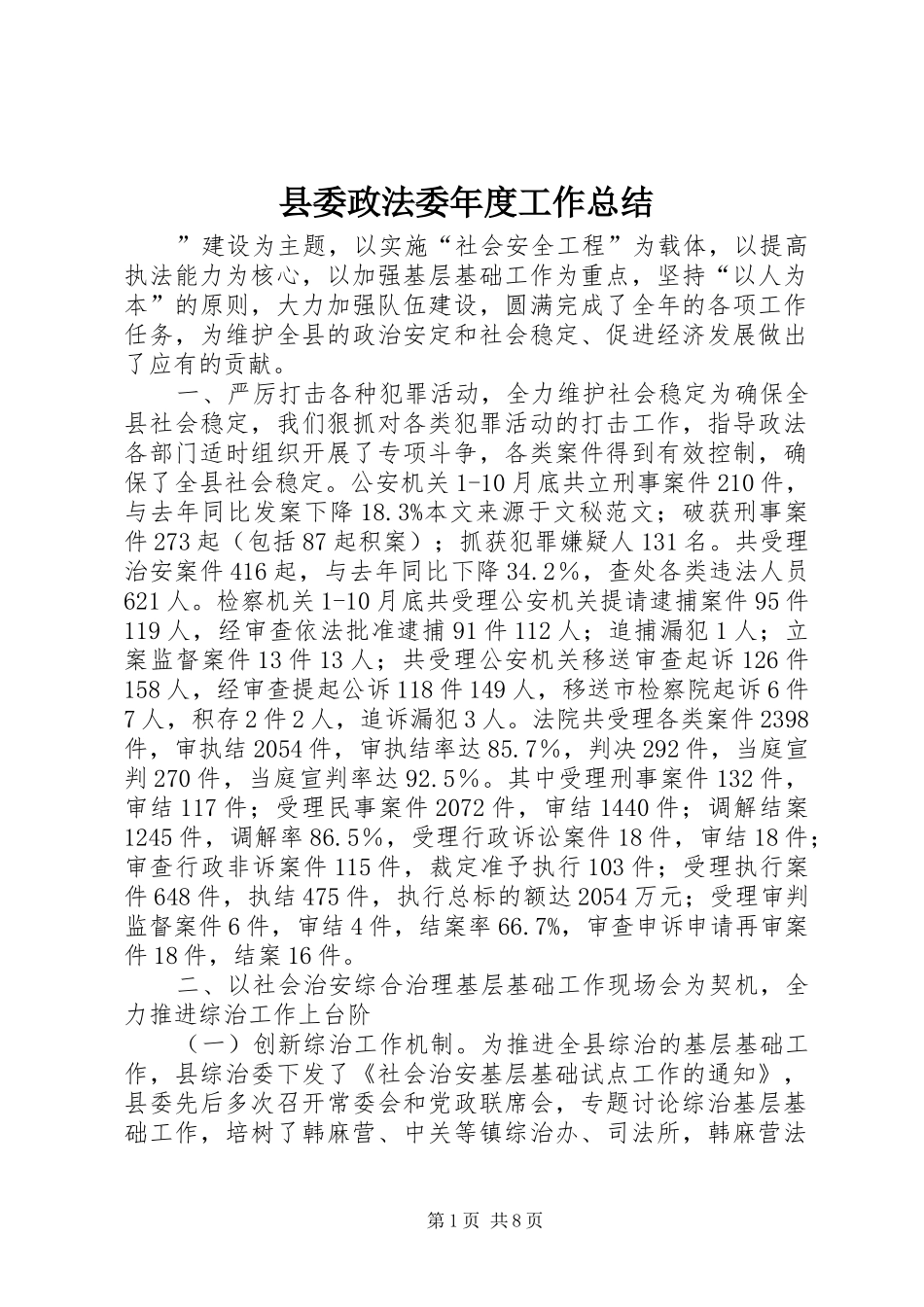 2024年县委政法委年度工作总结_第1页