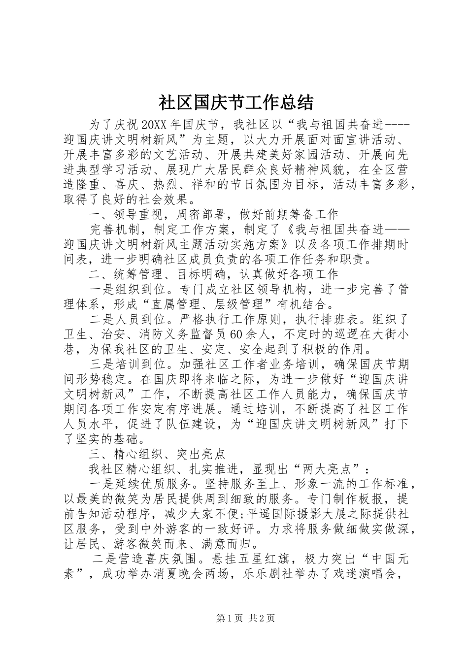 2024年社区国庆节工作总结_第1页