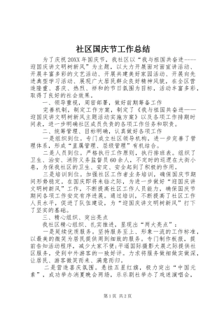 2024年社区国庆节工作总结