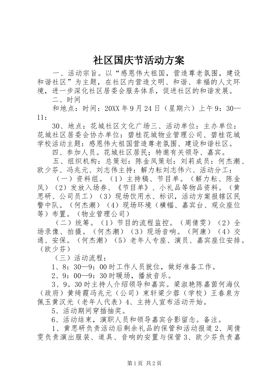 2024年社区国庆节活动方案_第1页