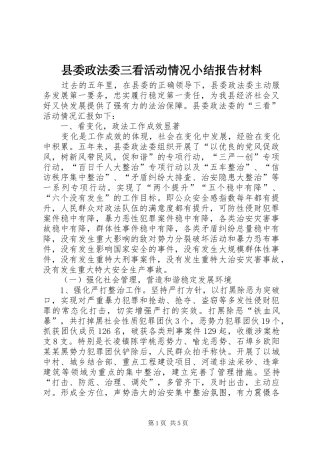 2024年县委政法委三看活动情况小结报告材料