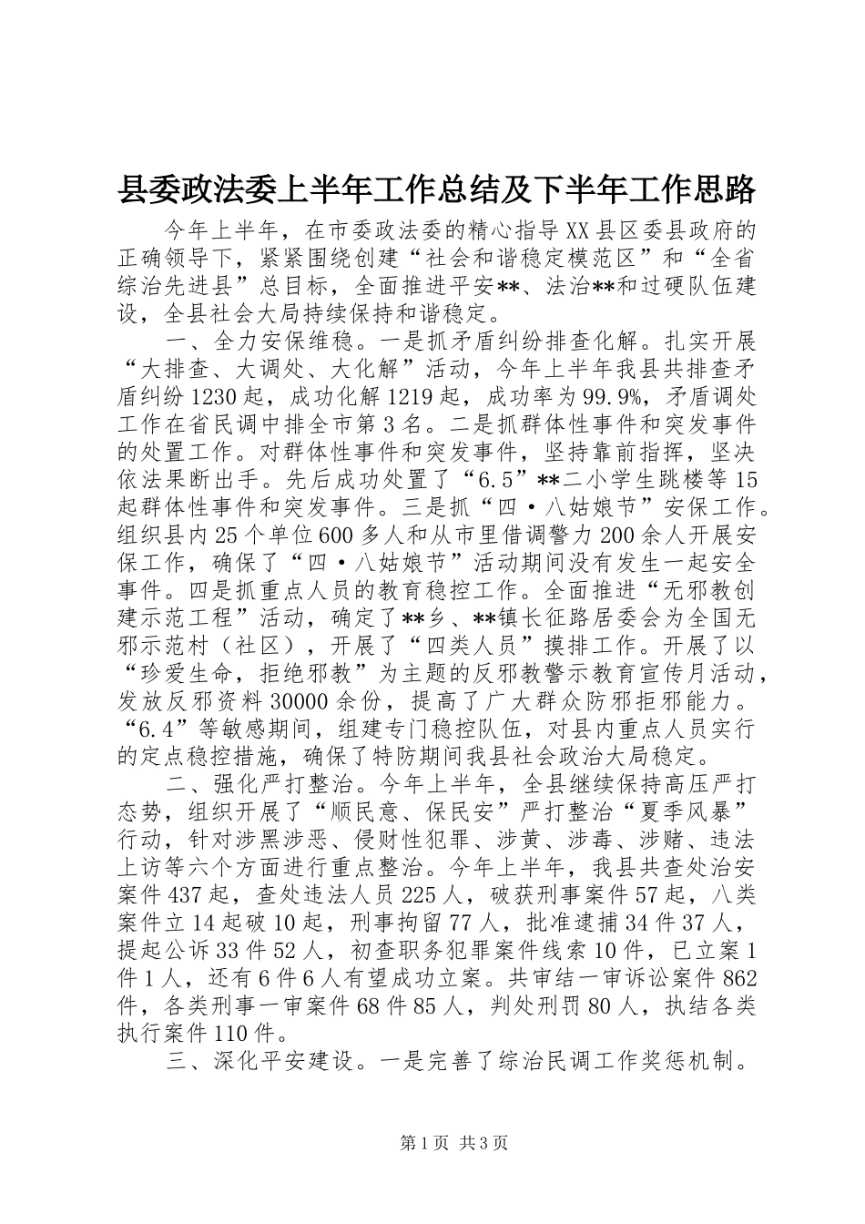 2024年县委政法委上半年工作总结及下半年工作思路_第1页