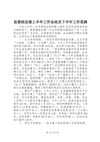 2024年县委政法委上半年工作总结及下半年工作思路