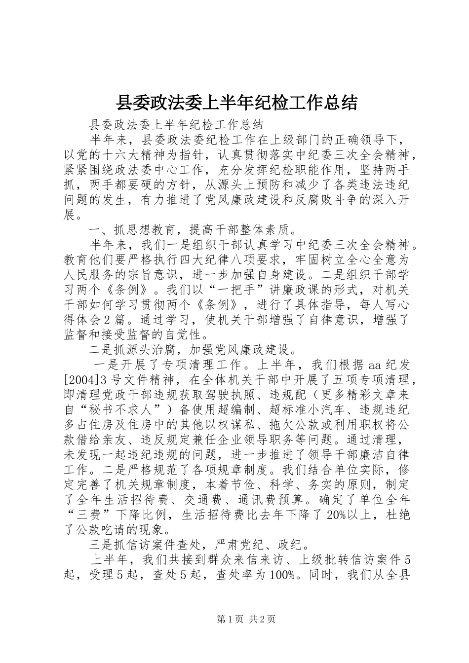 2024年县委政法委上半年纪检工作总结_第1页