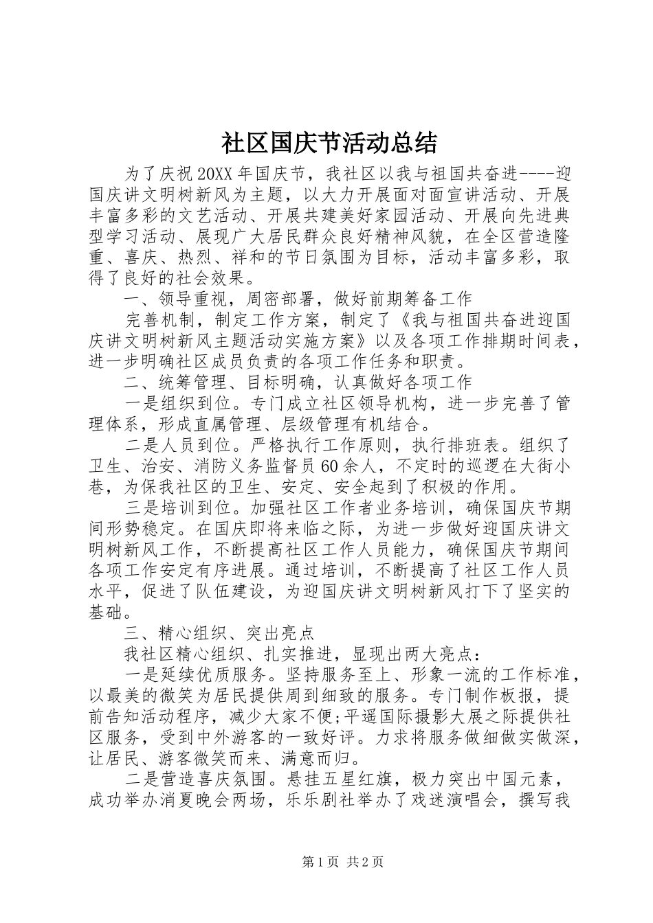 2024年社区国庆节活动总结_第1页