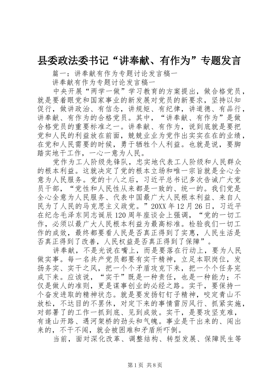 2024年县委政法委书记讲奉献有作为专题讲话_第1页