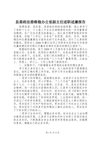 2024年县委政法委维稳办公室副主任述职述廉报告