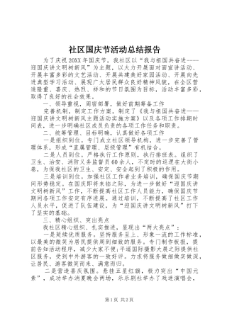 2024年社区国庆节活动总结报告