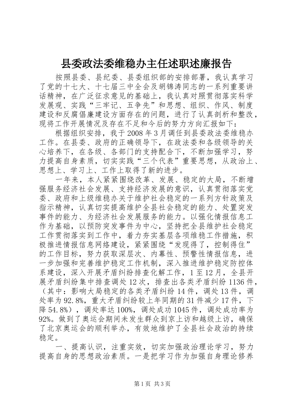 2024年县委政法委维稳办主任述职述廉报告_第1页