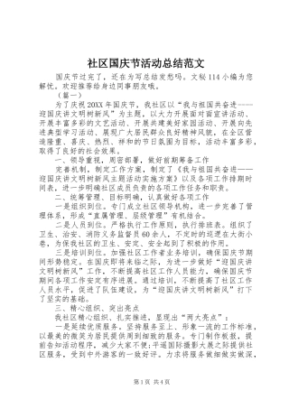 2024年社区国庆节活动总结范文