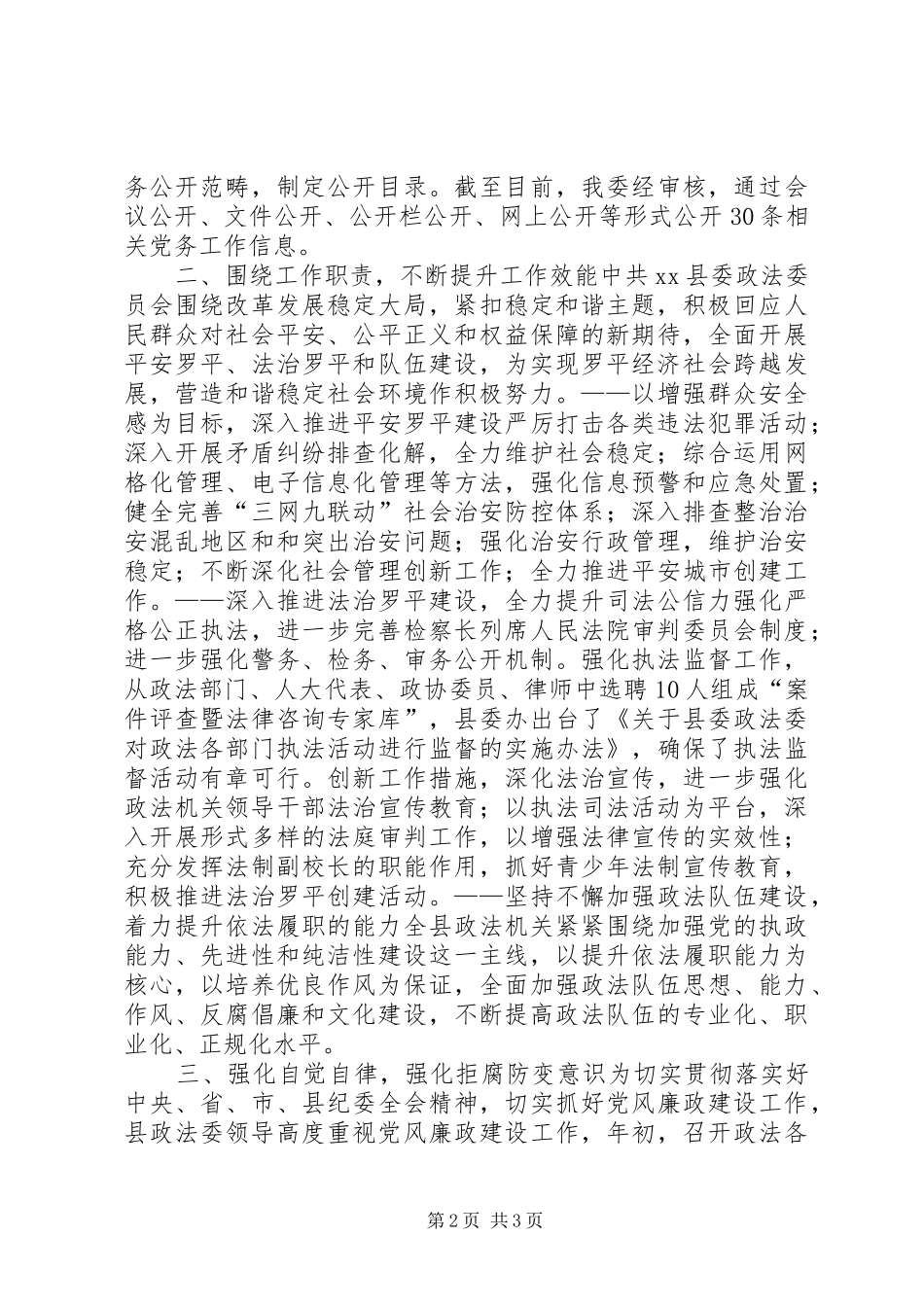 2024年县委政法委员会社会评价工作自检自查情况报告_第2页