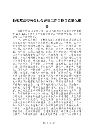 2024年县委政法委员会社会评价工作自检自查情况报告