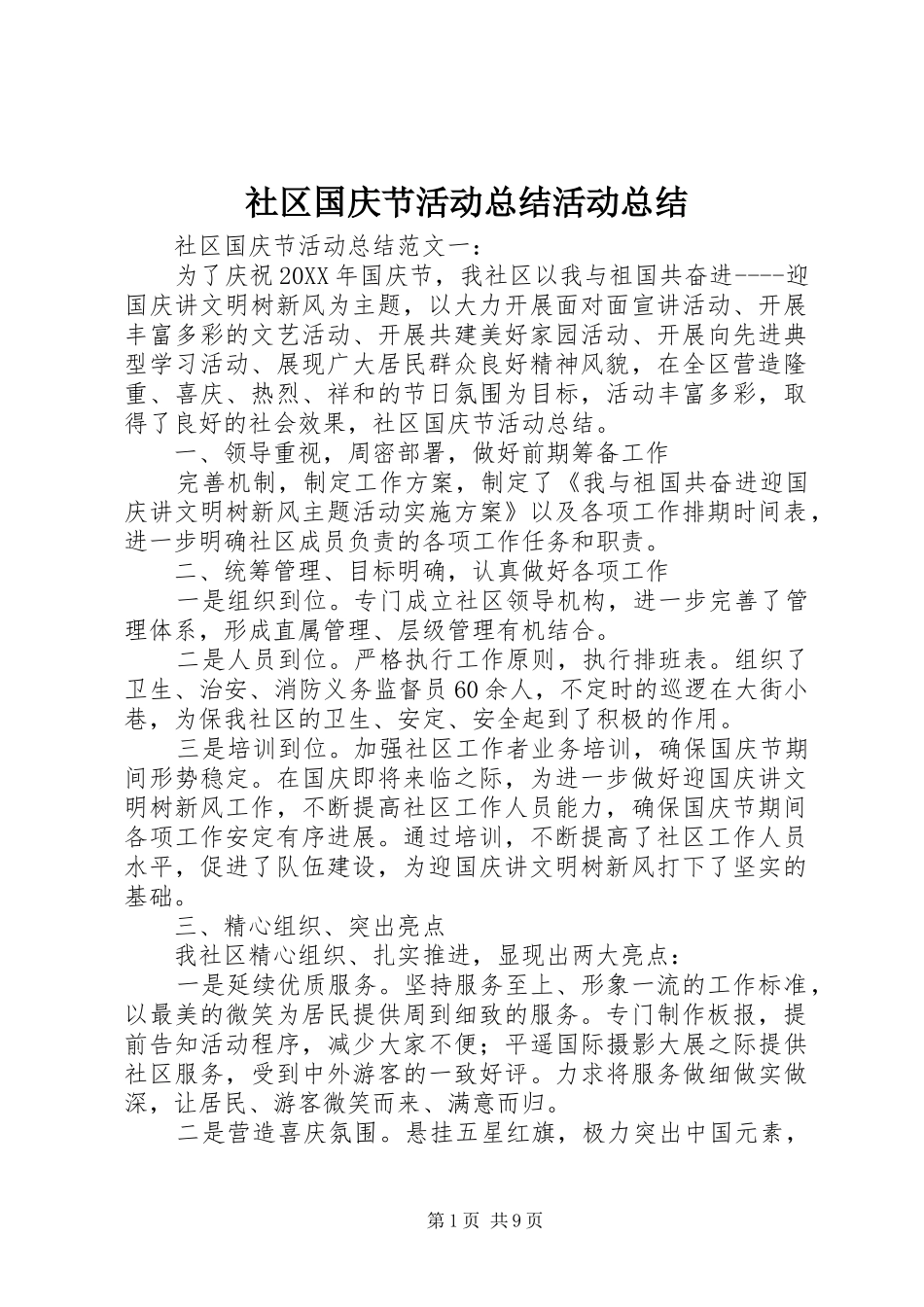 2024年社区国庆节活动总结活动总结_第1页