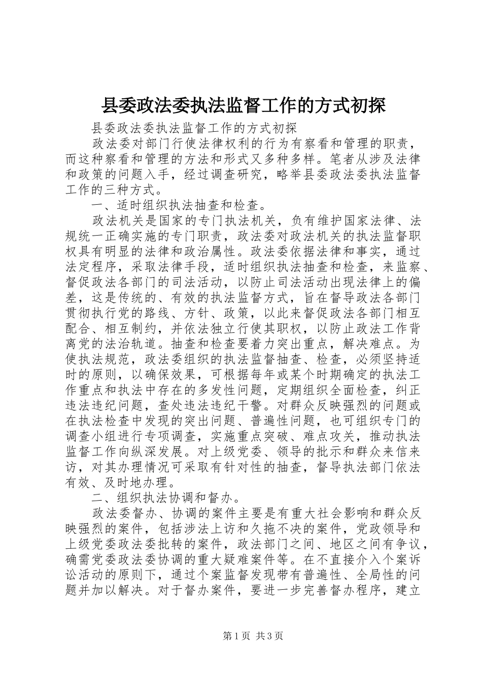 2024年县委政法委执法监督工作的方式初探_第1页