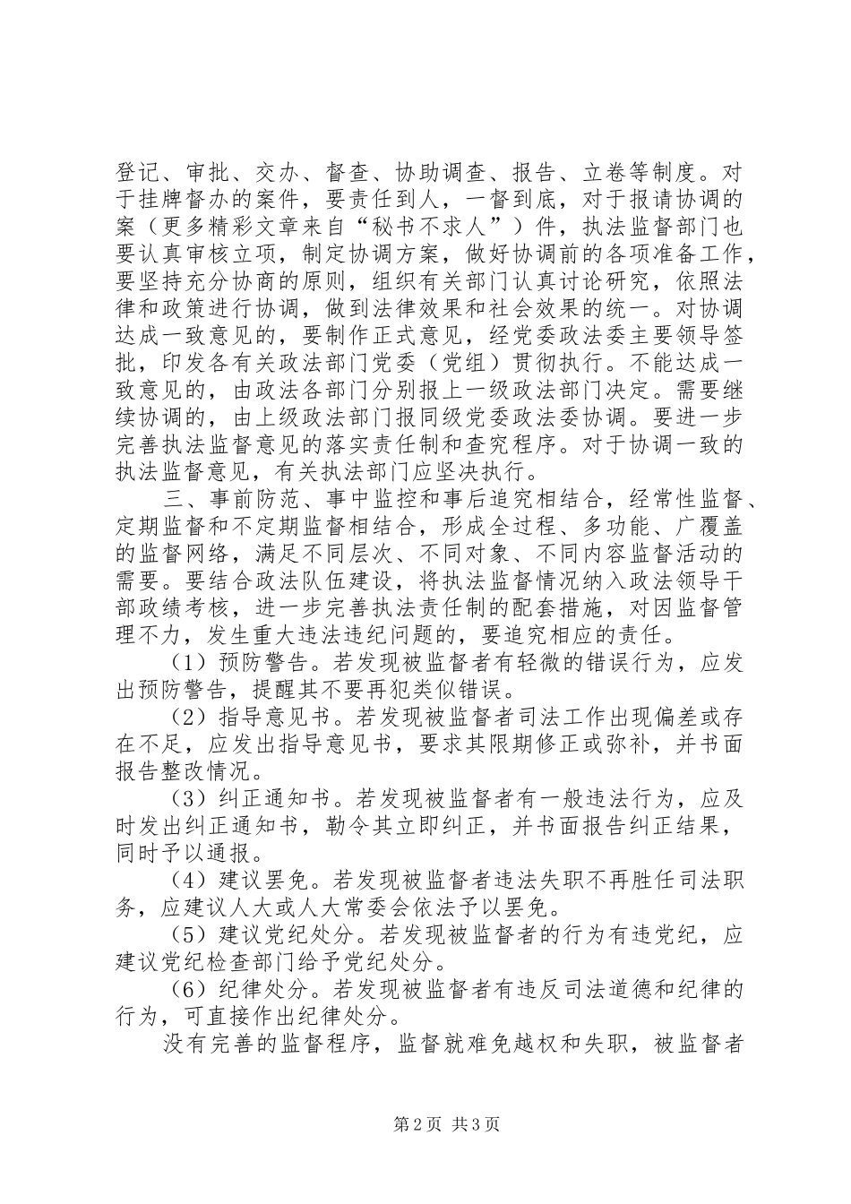 2024年县委政法委执法监督工作的方式初探_第2页