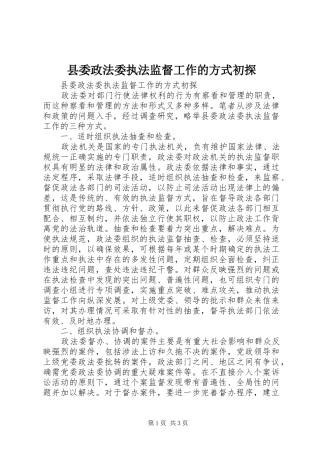 2024年县委政法委执法监督工作的方式初探