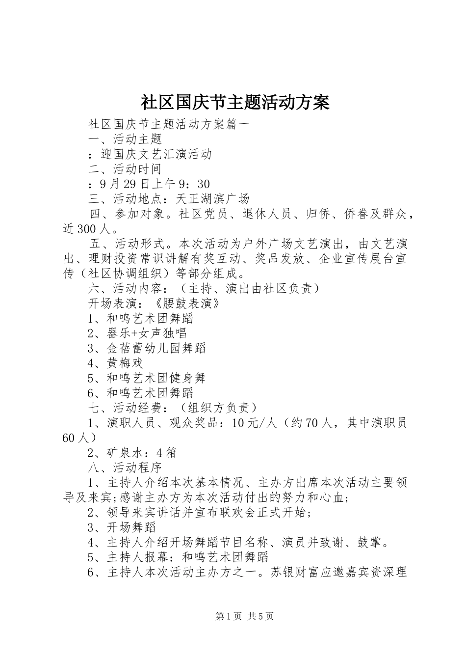 2024年社区国庆节主题活动方案_第1页