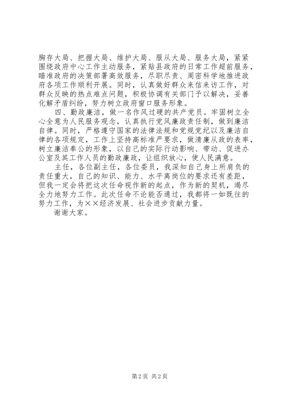 2024年县委政府办公室主任任职讲话_第2页