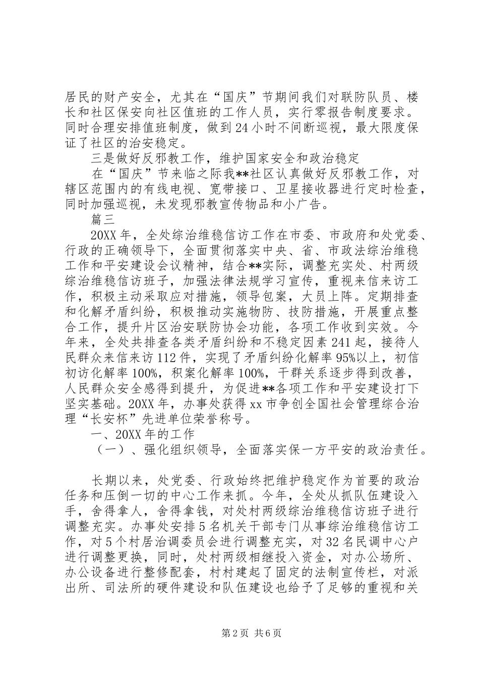 2024年社区国庆维稳总结范文_第2页