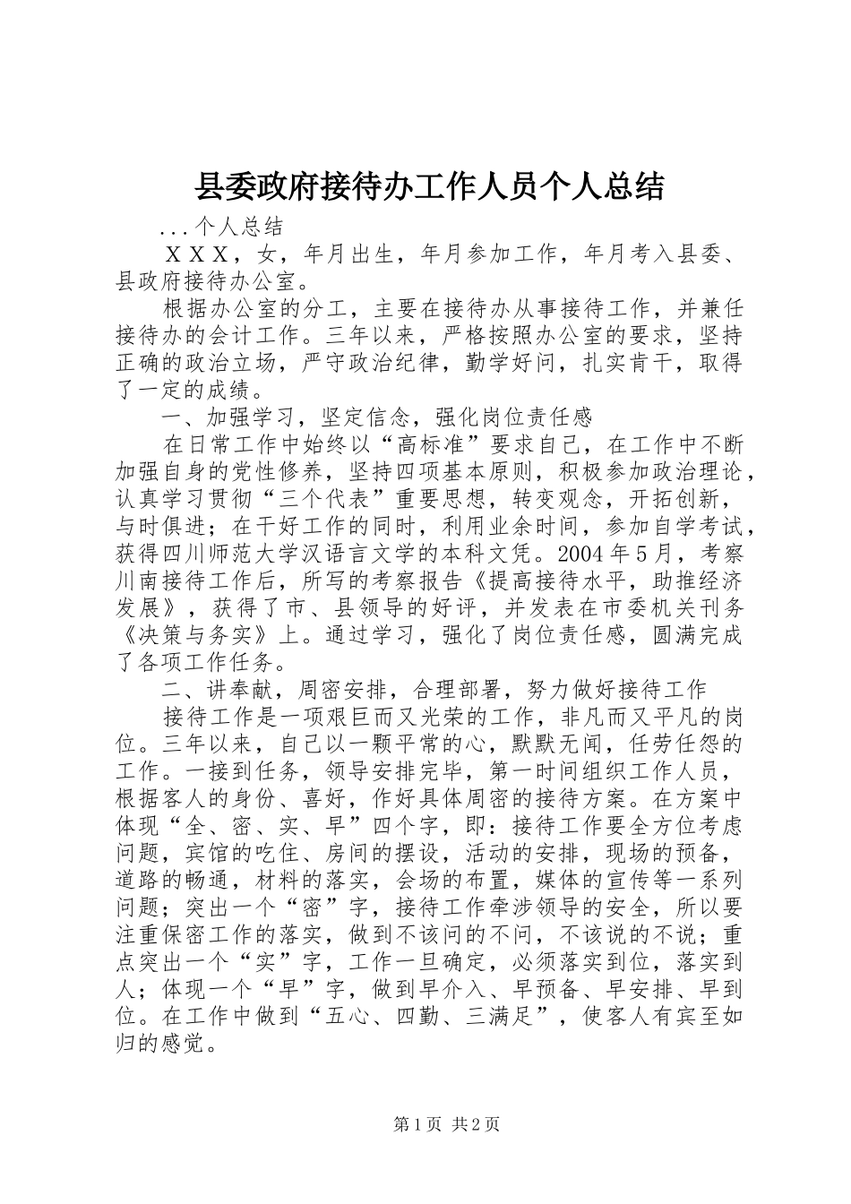 2024年县委政府接待办工作人员个人总结_第1页